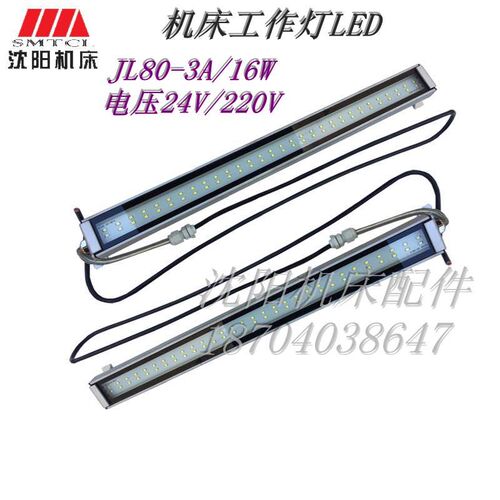 沈阳机床配件 JL37-3E JL80-3A 原厂数控荧光灯 LED工作灯 16W