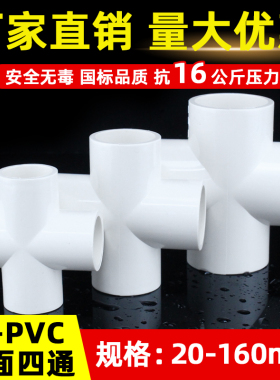 PVC管平面四通给水管四通接头4分上水管配件管件20 25 32 40 5063