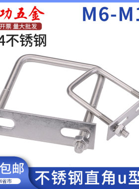 JG含螺母挡板304不锈钢直角u型卡U型管卡螺栓U型螺丝管夹方型管卡