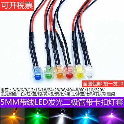5MM超高亮LED发光二极管3V5V6V9V12V24V带透明卡扣灯套信号指示灯