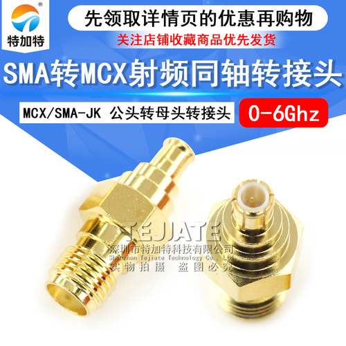 特加特 SMA母头转MCX公头 射频转接头 SMA/MCX-KJ 同轴连接器 6G
