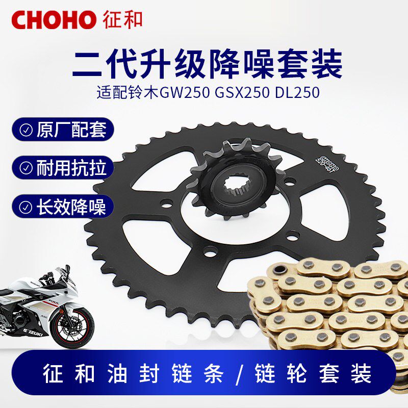 摩托车链条征和原厂配件适用铃木GW250GSX250RDL250静音链轮套链
