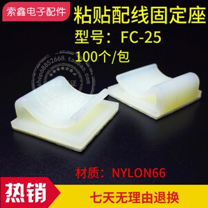 包邮FC-25粘式配线尼龙固定座排线夹配线器材机箱线夹电线理线器