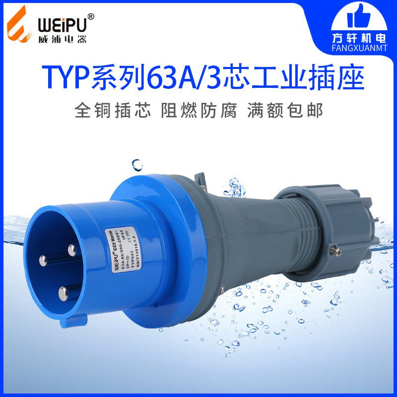 威浦 TYP641 工业插头 插座 连接器 63A 3芯 IP44 WEIPU 夹爪电缆