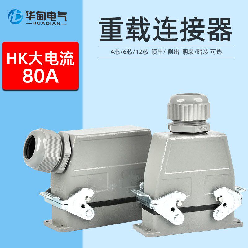 机械臂电源插头重载连接器70A 100AHK-4芯6芯12芯 大功率工业插头