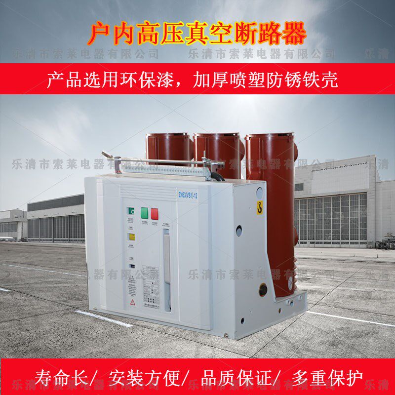 VS1-12/630-20V户内高压断路器VS1固定式手车式真空断路器3P