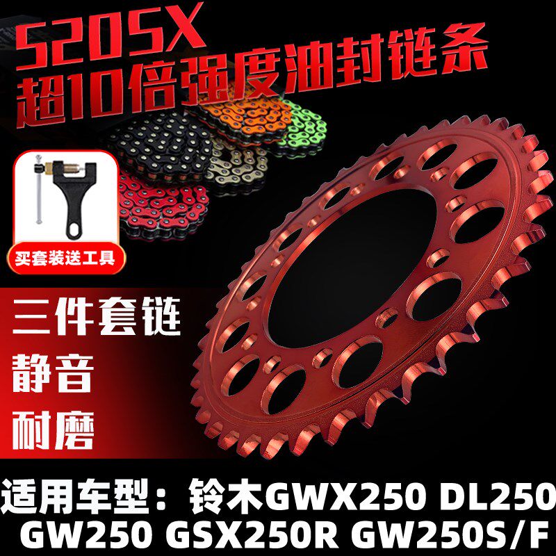 适用铃木GW250S-F 骊驰GSX250-DL250改装牙盘摩迈士油封链条套链