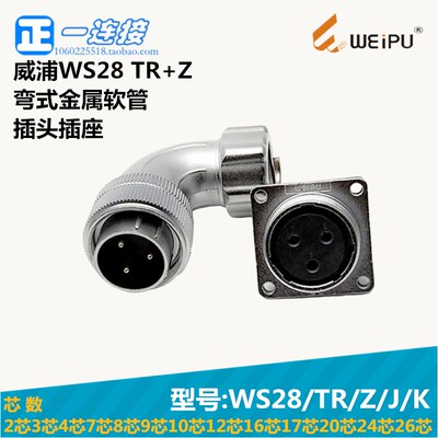 威浦WEIPU WS28-2-3-4-7-8-9-10-12-16-17-20-24-26芯 TR/Z/J/K套