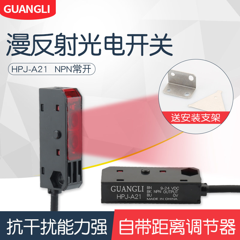 红外漫反射光电开关HPJ-A21感应开关 微小型传感器三线NPN常开24v