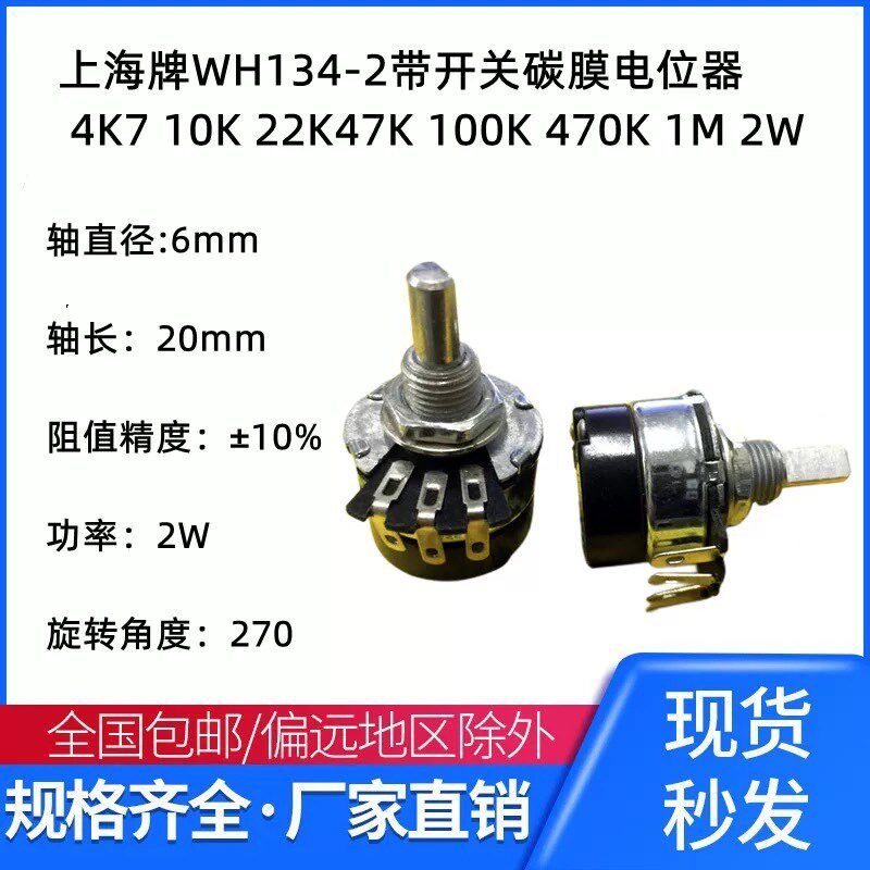 上海牌WH134-2带开关碳膜电位器 4K7 10K 22K47K 100K 470K 1M 2W