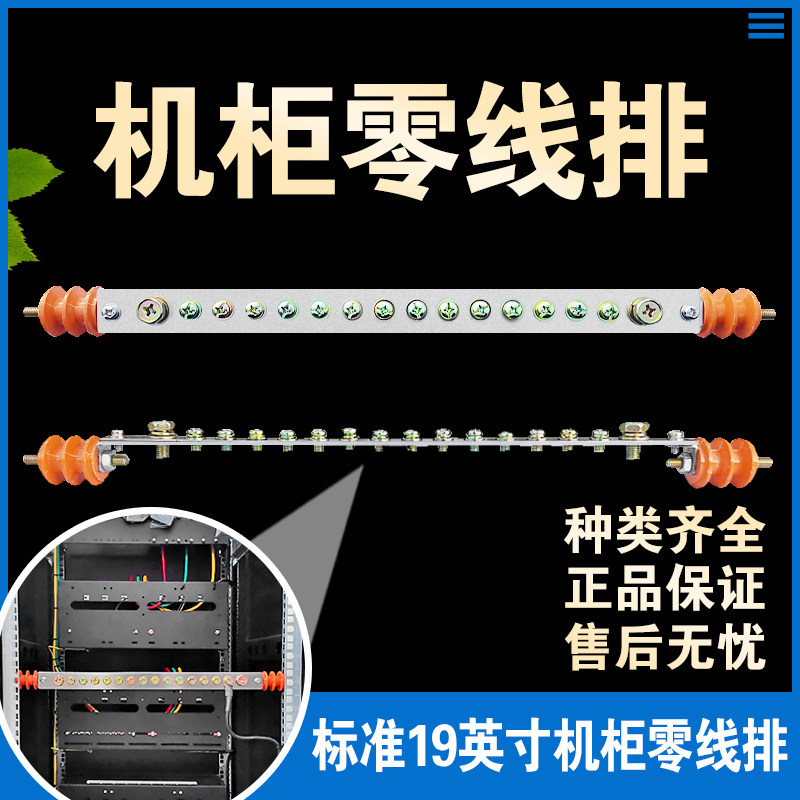 机柜零线排19英寸标准机柜安装端子排机架式汇流排定制机柜地线排