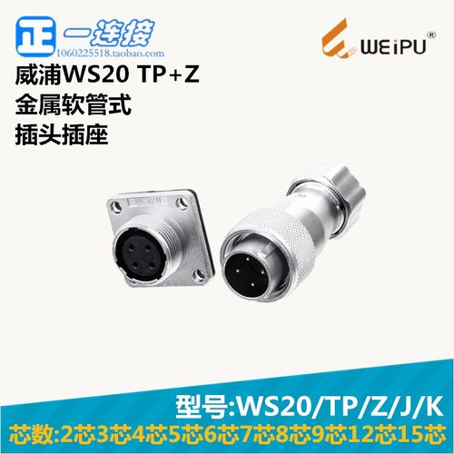 威浦WEIPU WS20-2-3-4-5--6-7-8-9-12-15芯 TP/Z/J/K 金属软管式