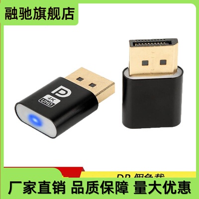 DP虚拟显示器dp假负载 HDMIEDID Display cheat 显卡欺骗器锁屏宝