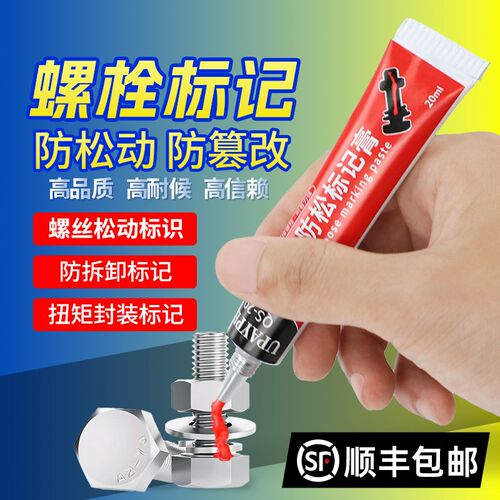 祈色UPAYPEN螺栓扭矩标记膏螺丝防松标记胶防篡改QS-20记号笔20ml