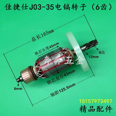 配佳捷仕J03-35电镐转子6齿转子电机03-35冲击钻电锤电机精品配件