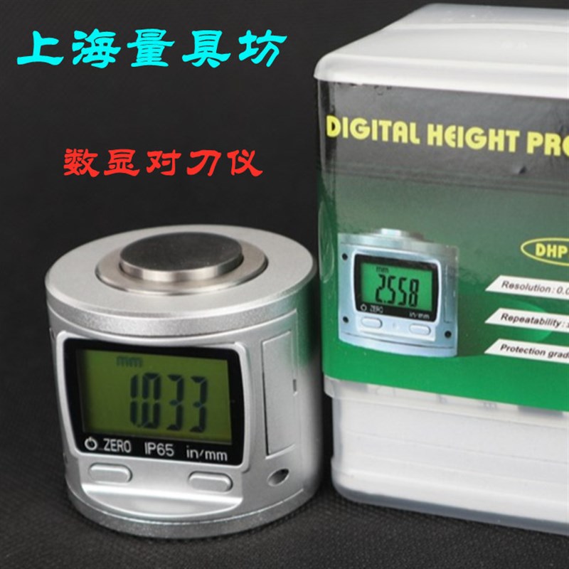 上海量具坊 IP65防水数显对刀仪 CNC电子Z轴设定器 刀具调整器