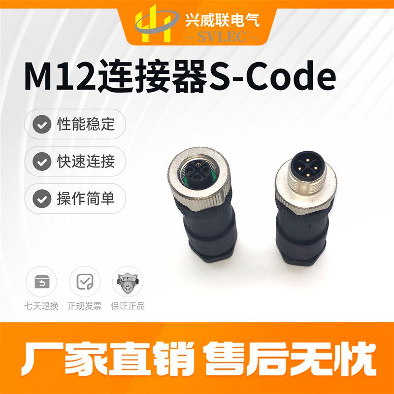 SVLEC正品M12连接器S编码4芯 航空接头电源插可配菲尼克斯 巴鲁夫