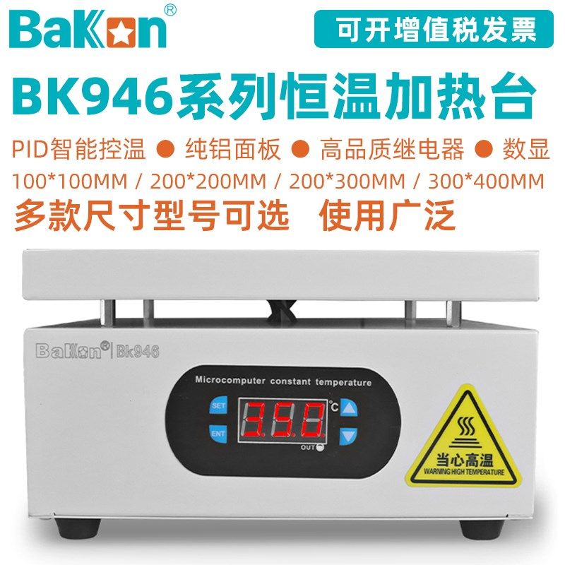 白光BK946加热平台LED数显可调温预热台手机平板灯珠拆屏维修工具