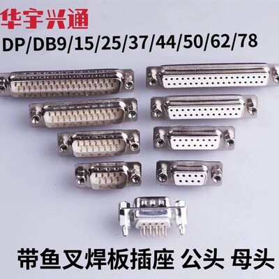 DB头焊板DP-9P 15P 25P 37P 44P 50P 62P78P带鱼叉固定螺丝 白胶