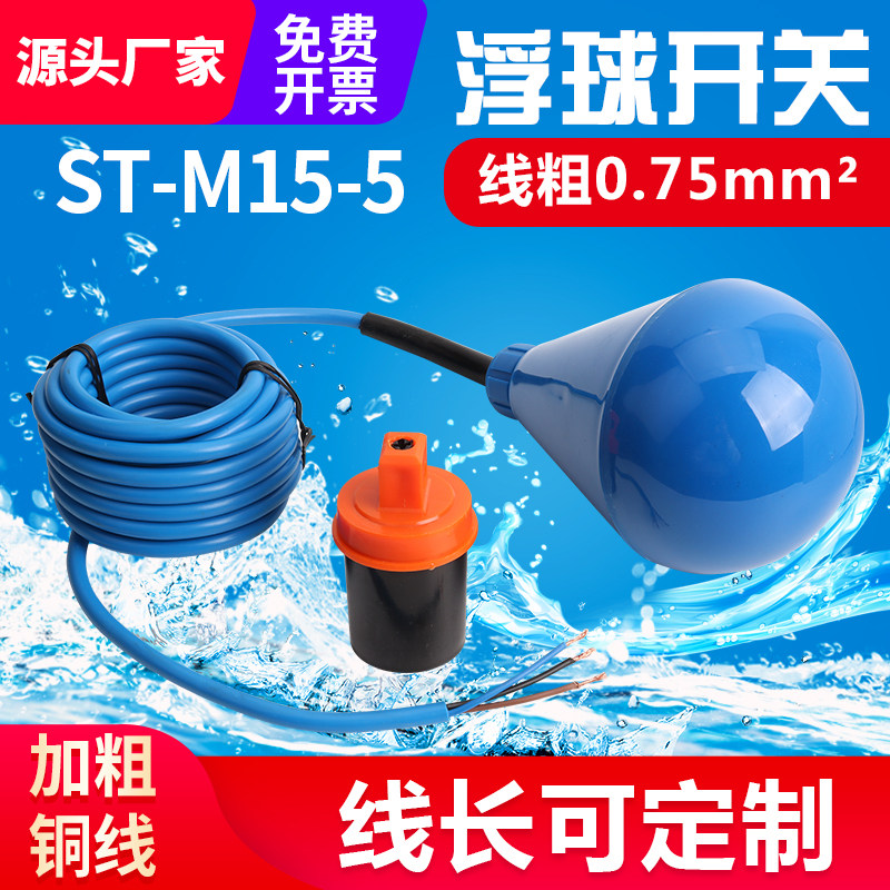 水滴式灯泡型ST-M15-5浮球开关水防腐蚀液位水塔水位自动感应器