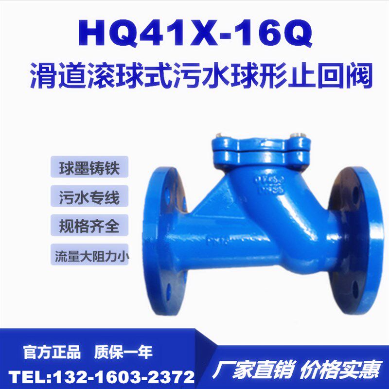HQ41X-16Q 球型法兰止回阀 滚球式 污水单向阀 逆止阀 DN50-DN300图片