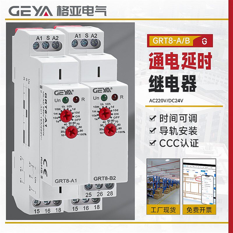 GEYA格亚GRT8-A/B通电延时继电器交流220V延时断开DC24可替NTE8