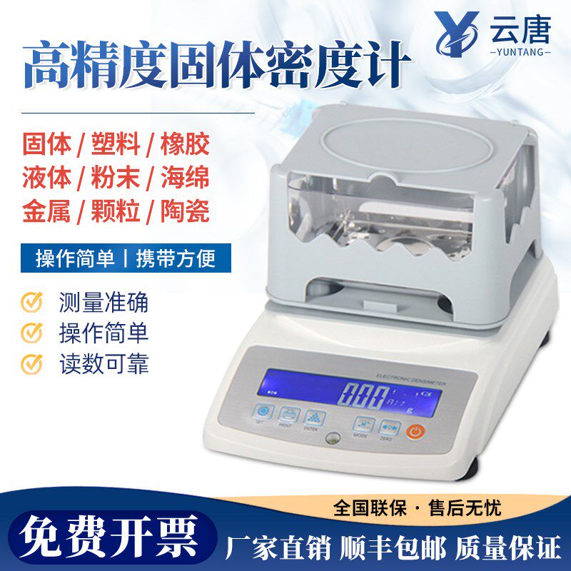 电子密度计测量仪测试仪固体液体黄金高精度比重计塑料颗粒实验室