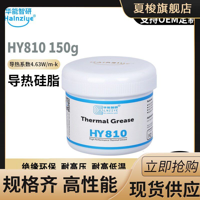 华能智研HY810-150g灰色导热硅脂导热膏耐高温led4.63W【网销版】