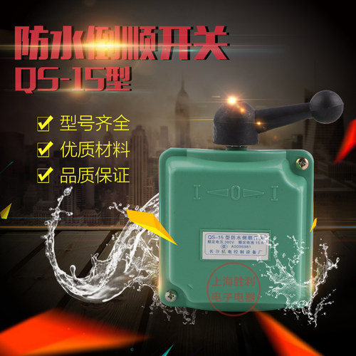 防雨倒顺开关QS-15 15A防水型倒顺开关 转换开关 组合开关