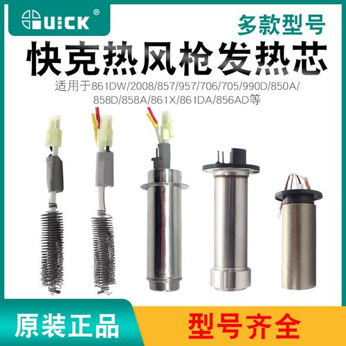 QUICK快克热风枪发热芯990AD/2008/861DW/706W+拆焊台原厂发热丝