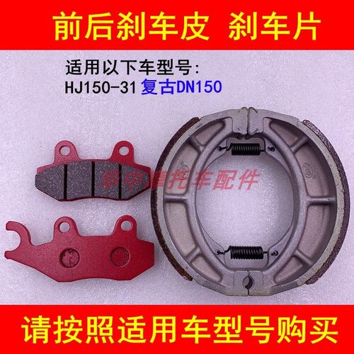适配豪爵DN150刹车片HJ150-31复古摩托车刹车皮前碟刹片后鼓刹皮