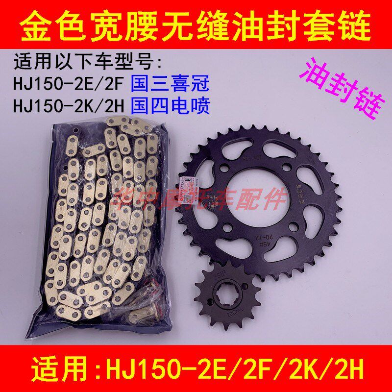 适配豪爵喜冠HJ150-2E/2F/2K/2H摩托车链条牙盘链盘套链大小齿轮