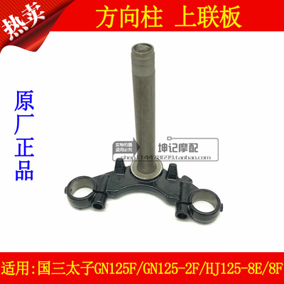 适用豪爵摩托车铃木太子GN125F/2F/HJ125-8E/8F方向柱上联板国三