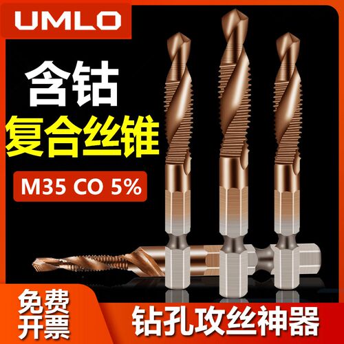 UMLO钻攻打孔一体三合一复合丝攻丝锥功丝带螺纹钻头攻牙自攻螺丝