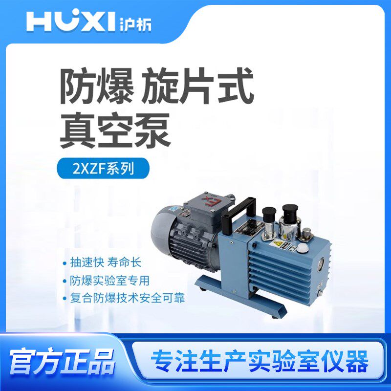 上海沪析2XZF-0.5/1/2/4/6/8/15L防爆直联空调旋片式真空泵实验室
