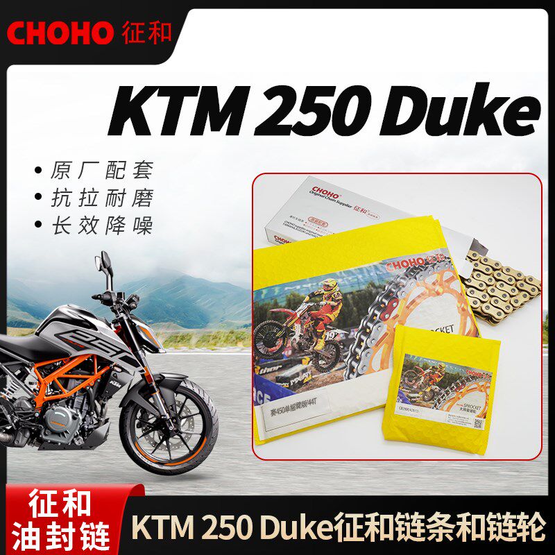 适用摩托车KTM 250 Duke征和油封链条链轮大小飞牙盘齿轮三件套链