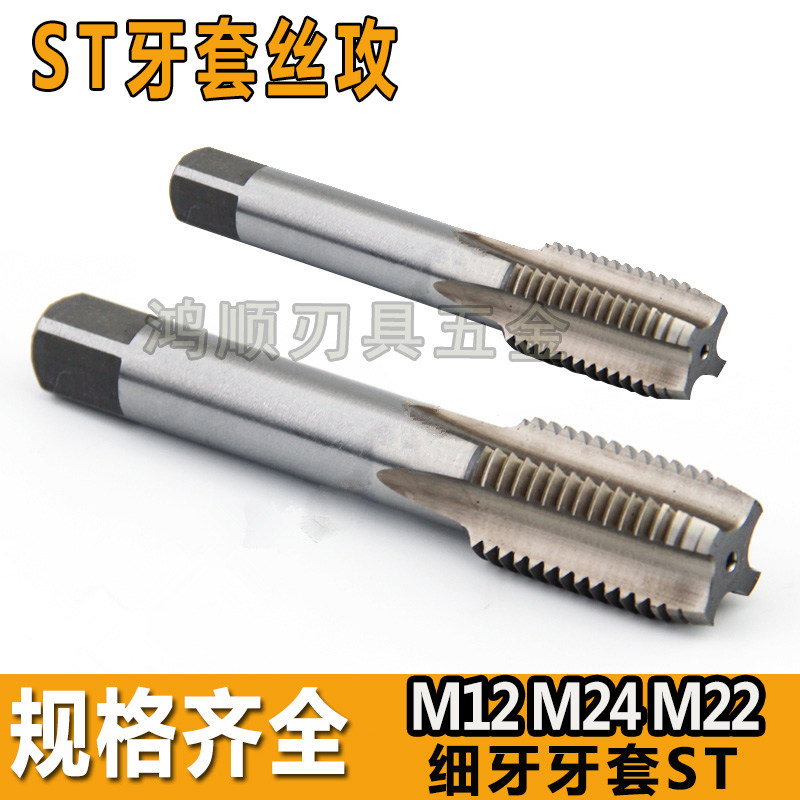 细牙牙套直槽丝攻ST牙套丝锥STM12M14M16M18M20M24M22*1.5*2.5*1