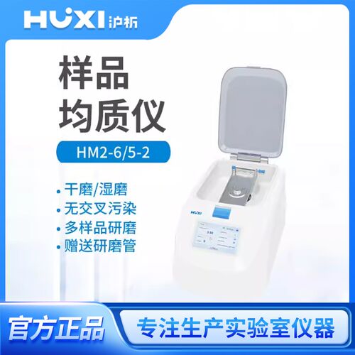 上海沪析】多样品均质仪HM2-6/5-2研磨仪磨粉机泥浆打成器研磨仪