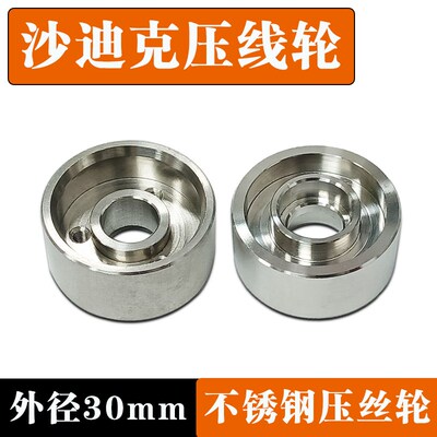 沙迪克压线轮30*10*14.5上机头自动穿线过线轮不锈钢夹线轮引线轮