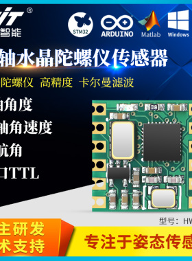 维特智能高精度AGV机器人单轴旋转角度传感器模块HWT101超MPU6050