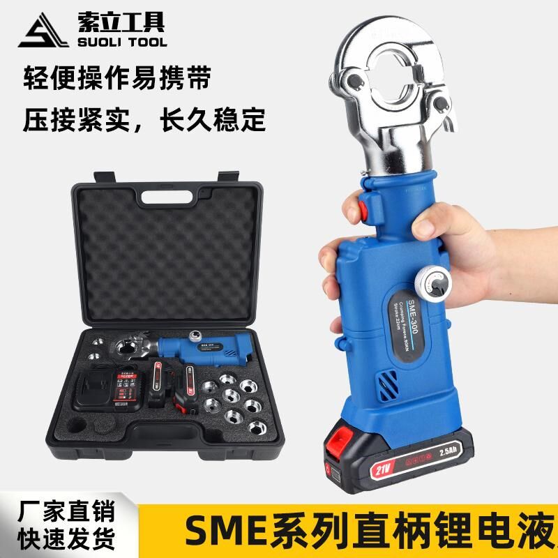 便携式充电液压钳 直柄经济款手动泄压开关SME-240/300锂电压线钳