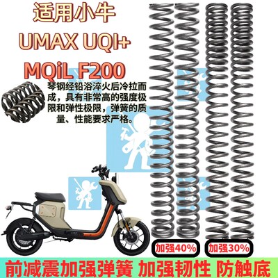 适用小牛MQiL Umax UQi+ F200 U2 U3前减震弹簧 前避震器改装配件