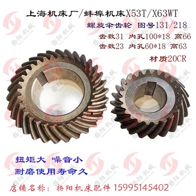 上海铣床/蚌埠 X53T/X5042A 齿轮Z31/23 螺旋伞齿轮 131/218 孔60