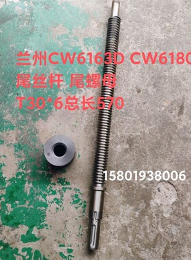 兰州机床厂CW6163D CW6180D车床配件3053尾丝杆3017尾螺母