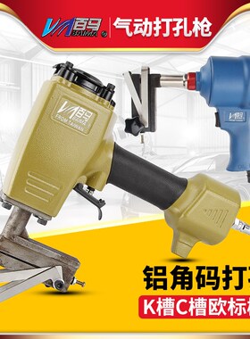 百马BM-KC10铝门窗专用气动打孔枪 K槽专用冲孔枪 打孔机 打孔器