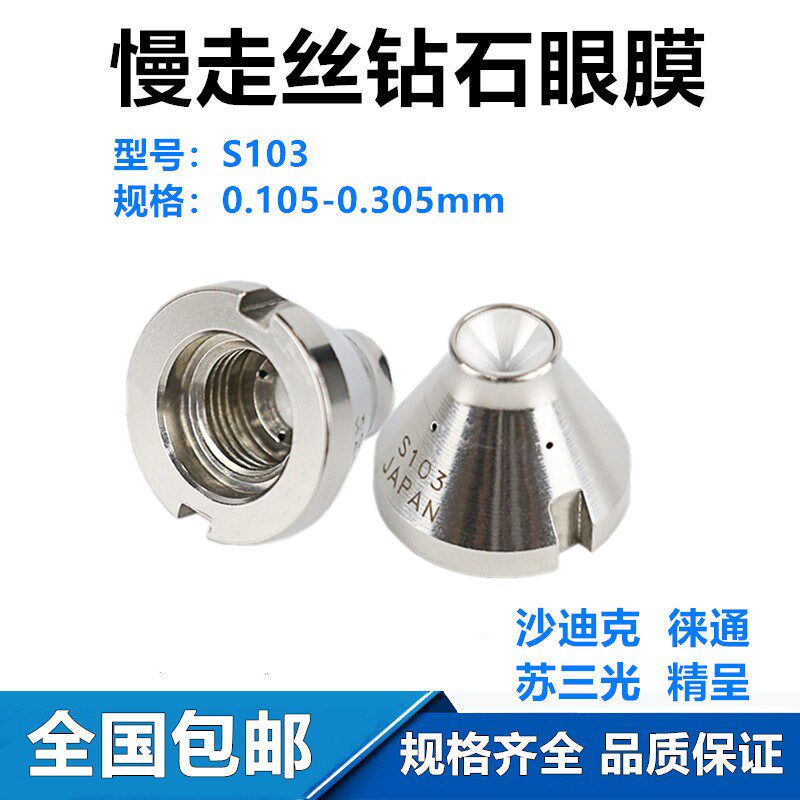 慢走丝眼膜徕通精呈苏三光眼模S103沙迪克下钻石眼膜导丝器眼模件