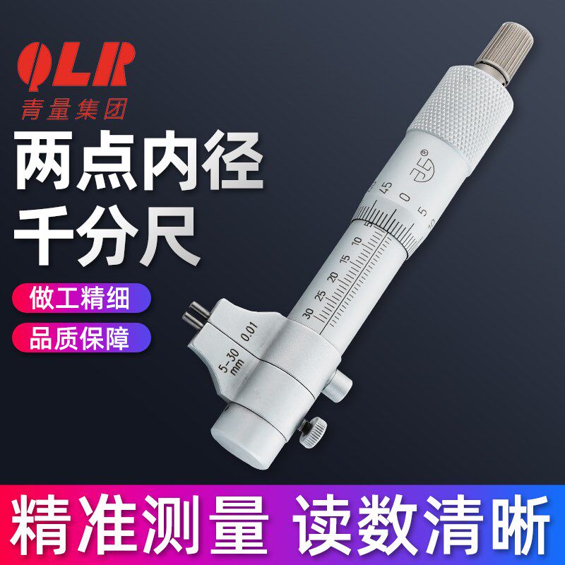 青量内测千分尺两点内径5-30/25-50mm电子内径内孔高精度0.001mm