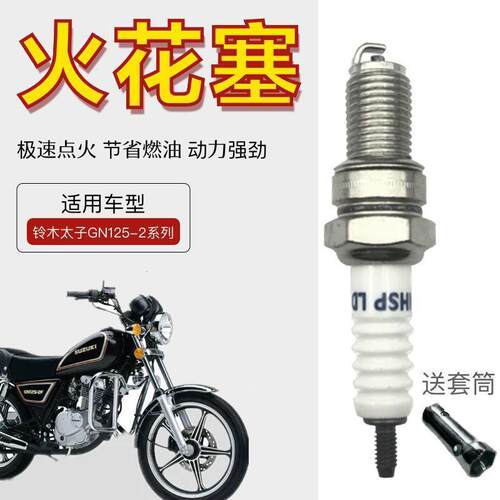 轻骑铃木太子GN125-2/H摩托车专用火花塞火花石打火石火花塞火嘴