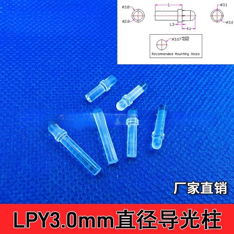 LPY3.0mm直径导光柱 PC透明圆帽导光棒 内插式led贴片指示灯导光