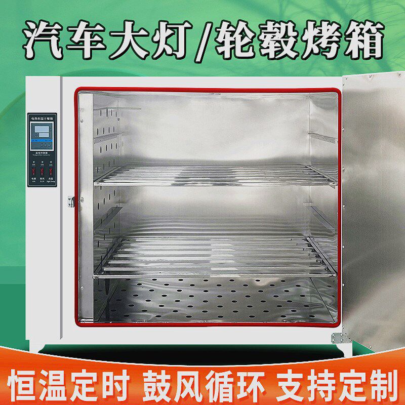汽车大灯烤箱改灯拆灯总成改装烘箱轮毂修复水转印鼓风恒温干燥箱